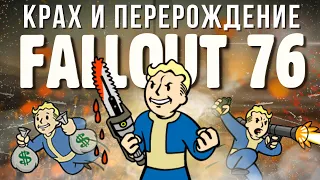 Бесконечная трагедия Fallout 76