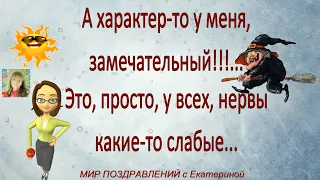 А характер-то у меня замечательный.!Сборник смешных анекдотов Выпуск 7 МИР ПОЗДРАВЛЕНИЙ с Екатериной