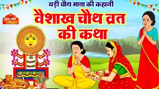 वैशाख चौथ की कहानी -Vaishakh Chauth Ki Kahani - बड़ी चौथ की कथा -संकट चौथ की कथा - VaisakhChauth2023