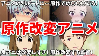 原作とストーリーが違いすぎるアニメ4選。原作改変で退場キャラ生存ルートに！