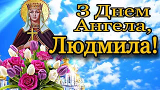 💗 З Днем ангела, Людмила!🌹Наймилішій, найкрасивішій, найчарівнішій!💞