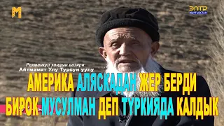 РАХМАНКУЛ ХАНДЫН ВАЗИРИ: КӨЗҮБҮЗДҮН ЖАШЫ МЕНЕН КЫРГЫЗГА ДУБА КЫЛЫП ОЛТУРАБЫЗ