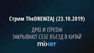 ДРЮ И ITPEDIA ЗАКРЫВАЮТ СЕБЕ ВЪЕЗД В КИТАЙ - Стрим TheDREWZAJ (23.10.2019) (Ночной стрим)