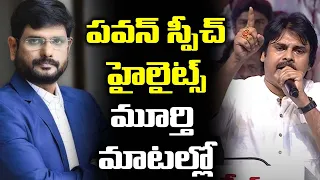 Pawan Kalyan Speech Highlights by TV5 Murthy | Big News Debate | AP Politics | Janasena | TV5 News