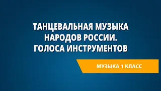 Танцевальная музыка народов России. Голоса инструментов