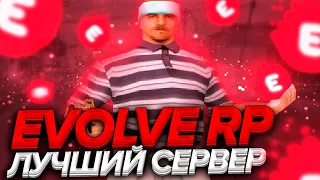 ПОЧЕМУ EVOLVE RP - ЛУЧШИЙ СЕРВЕР ДЛЯ КАПТОВ! ТОП 1 СНГ РЫВКИ +С