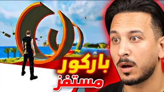 مستحيل افوز في هذا الباركور !! (مع عبود وزين)