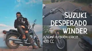 Suzuki vz400 Desperado Winder Тест драйв и отзыв реального владельца