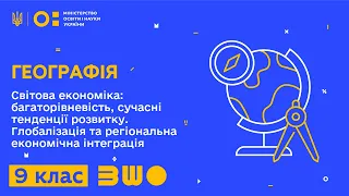 9 клас. Географія. Світова економіка: сучасні тенденції розвитку.