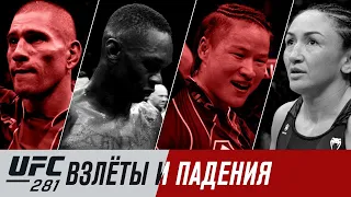 UFC 281: Взлеты и падения