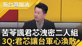 【完整版】苦苓靠一句話簡單推翻徐巧芯的話! 芯不認洩密遭斯坦跨海連線打臉! 苦苓諷馬文君.芯成"洩密二人組" 3Q:君芯搞到軍心渙散｜許貴雅主持｜【新台灣加油】20240509｜三立新聞台