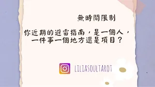 🎴撲克牌🎴占卜🔮：你近期的避雷指南。是一個人一件事一個地方還是。。。？必看指南