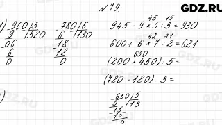 № 79 - Математика 4 класс 1 часть Моро