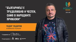 Тодор Тодоров - Тъмните кътчета на човешката психика С3 Е4