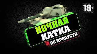 СОН ДЛЯ СЛАБАКОВ СТРИМ ДЛЯ МУЖИКОВ (МУЗЫКУ МОЖНО)  WOT BLITZ #shorts #tanki#стрим #worldoftanksblitz