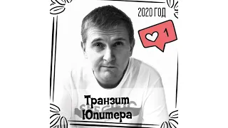 Транзиты Юпитера 2020 год I Дмитрий Пономарев