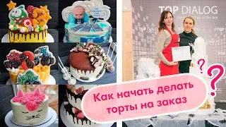 КАК НАЧАТЬ ДЕЛАТЬ ТОРТЫ НА ЗАКАЗ? Моя история...