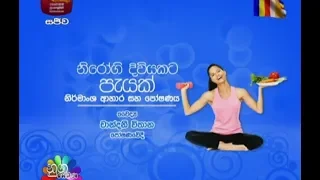 Nugasewana - Nirogi Diwiyata Payak - සුව දිවියකට නිර්මාංශ ආහාර | 2018-04-30  | Rupavahini