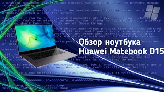 Обзор ноутбука Huawei Matebook D15