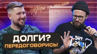 Как закрыть долги и увеличить чистую прибыль до 5 000 000 рублей?