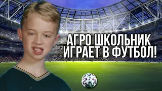 🔥Агро школьник играет в футбол!     Первое видео на канале.