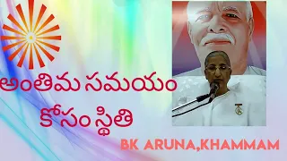 అంతిమ సమయం కోసం స్థితి BK ARUNA Sister