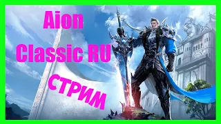 ✅ Aion Classic RU - Фармим, общаемся ✅