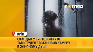 Скандал у гуртожитку КПІ: там студент встановив камеру в жіночому душі #Київ #КПІ #Студент