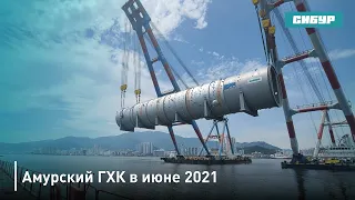 Амурский ГХК в июне 2021