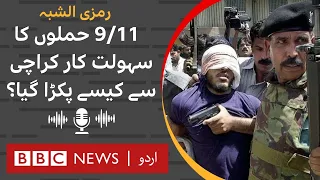 Ramzi bin al-Shibh: How was the facilitator of 9/11 attacks arrested from Karachi? - BBC URDU