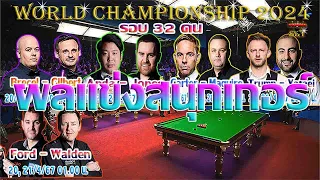 เดวิด กิลเบิร์ต เฉือนหวิวแชมป์เก่าร่วงผล็อย ! รายการ World Championship 2024 รอบ 32 คน