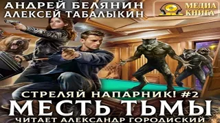 Аудиокнига "Месть тьмы" - Белянин Андрей, Табалыкин Алексей, книга 2 из цикла "Стреляй, напарник"