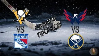 Питтсбург - Нью-йорк Рейнджерс прогноз / Вашингтон - Баффало прогноз и ставка на хоккей НХЛ 23.01.21