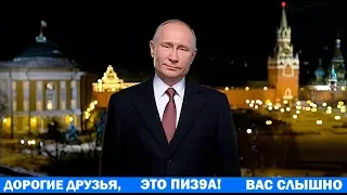 Новогоднее обращение Владимира Путина 2018 / RYTP ПУП РИТП. Альтетративное поздравление rytp.