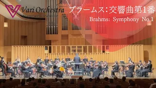 Brahms Symphony No.1　ブラームス交響曲第１番　VariOrchestra