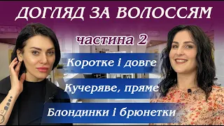 Кому личать довгі та короткі стрижки. Догляд за різними типами волосся. Поради топ-стиліста. / Ч. 2