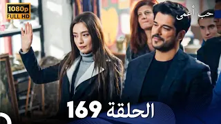 حب أعمى الحلقة 169 (Arabic Dubbed)