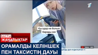 ОРАМАЛДЫ КЕЛІНШЕК ПЕН ТАКСИСТІҢ ДАУЫ