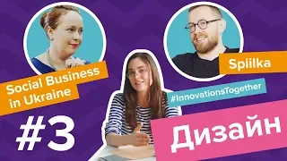 Дизайн для громадських організацій — Innovations Together