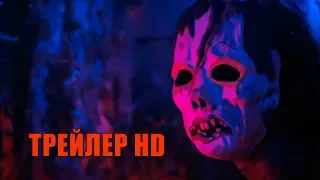 ОНИ (Haunt, 2019) - официальный трейлер HD