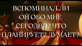 ВСПОМИНАЛ ЛИ ОН ОБО МНЕ СЕГОДНЯ? ЧТО ПЛАНИРУЕТ? ДУМАЕТ? Таро Онлайн Расклад. Tarolog_Tatyana_