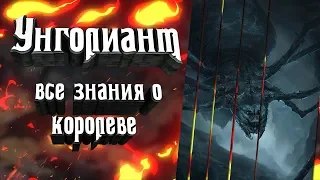 Унголиант. Великая паучиха ненавидящая свет! Пожирающая свет! Полная история Паучихи Унголиант!