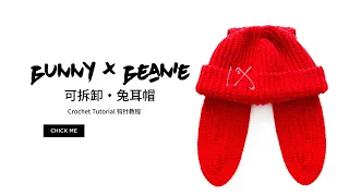 钩针教程1｜可拆卸兔耳帽｜Crochet Tutorial 1 Bunny Beanie |with English Subtitles