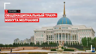 Общенациональный траур: Минута молчания в Акорде