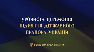 Урочиста церемонія підняття Державного Прапора України