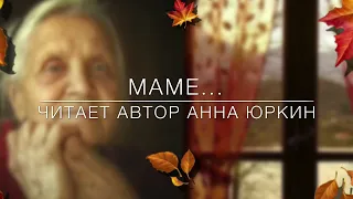 МАМЕ  /христианский стих/ читает автор Анна Юркин@