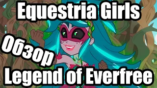 Обзор на My Little Pony: Equestria Girls Legend of Everfree