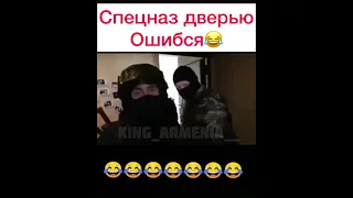 спецназ ошибся дверью 😂