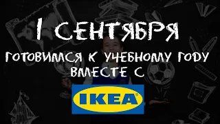 1 сентября. Выбираем товары из ИКЕА  для нового учебного года !