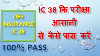 How to Pass IC 38 in 1st Attempt | LIC Agent Exam | IC 38 Exam